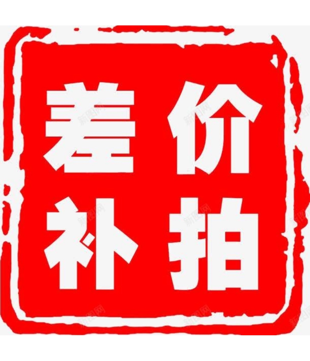 补差价